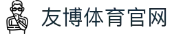 友博体育App官网 - 安卓/iOS一键下载